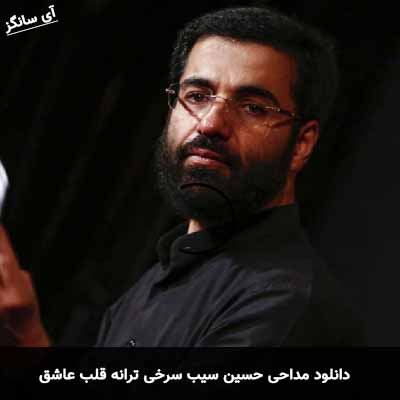 دانلود مداحی ترانه قلب عاشق فقط یه یا حسینه حسین سیب سرخی