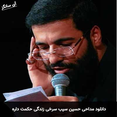 دانلود مداحی زندگی حکمت داره عشق علت داره حسین سیب سرخی