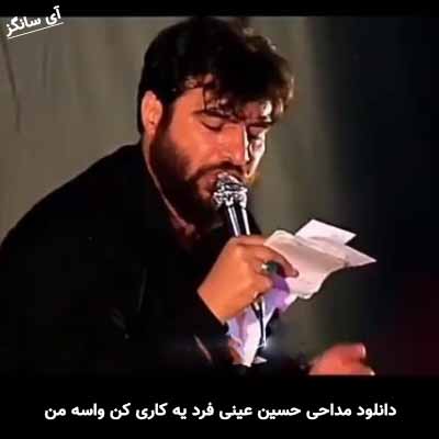 دانلود مداحی یه کاری کن واسه من کربلایی حسین عینی فرد