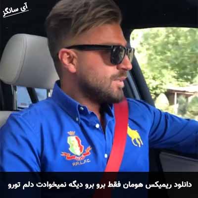 دانلود ریمیکس فقط برو برو دیگه نمیخوادت دلم