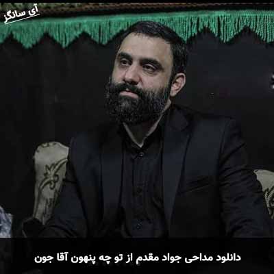دانلود مداحی از تو چه پنهون آقا جون دیگه امیدی ندارم جواد مقدم