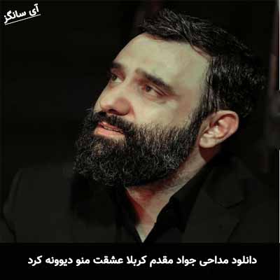دانلود مداحی کربلا عشقت منو دیوونه کرد جواد مقدم