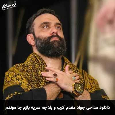 دانلود مداحی کرب و بلا چه سریه بازم جا موندم جواد مقدم