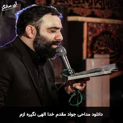 دانلود مداحی خدا الهی نگیره ازم جواد مقدم