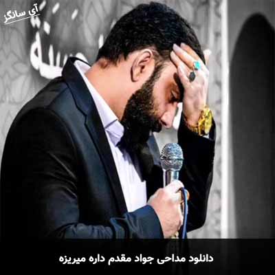 دانلود مداحی داره میریزه جواد مقدم