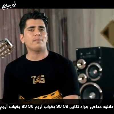 دانلود مداحی لالا لالا بخواب آروم لالا لالا بخواب آروم جواد نکایی