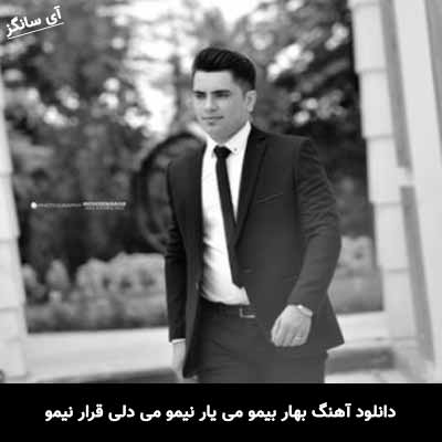 دانلود آهنگ بهار بیمو می یار نیمو می دلی قرار نیمو جواد نکایی