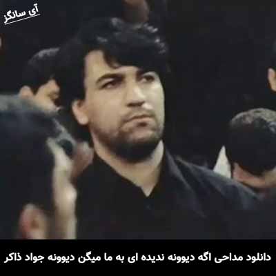 دانلود مداحی اگه دیوونه ندیده ای به ما میگن دیوونه