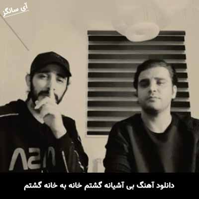 دانلود آهنگ بی آشیانه گشتم خانه به خانه گشتم کسری زاهدی