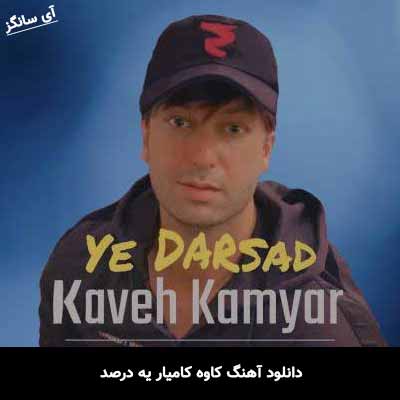 دانلود آهنگ یه درصد کاوه کامیار