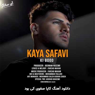 دانلود آهنگ کی بود کایا صفوی