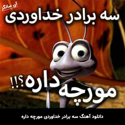 دانلود آهنگ مورچه داره سه برادر خداوردی