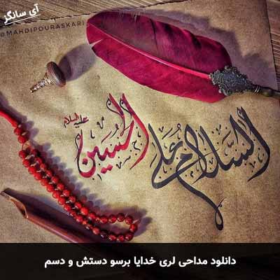 دانلود مداحی خدایا برسو دستش و دسم