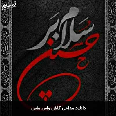 دانلود مداحی کلش واس ماس