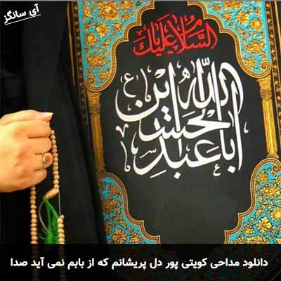 دانلود مداحی دل پریشانم که از بابم نمی آید صدا کویتی پور
