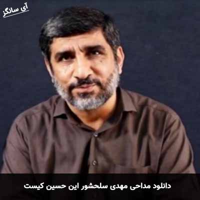 دانلود مداحی این حسین کیست که عالم همه دیوانه اوست مهدی سلحشور