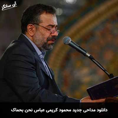 دانلود مداحی عباس نحن بحماک محمود کریمی
