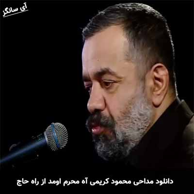 دانلود مداحی آه محرم اومد از راه محمود کریمی
