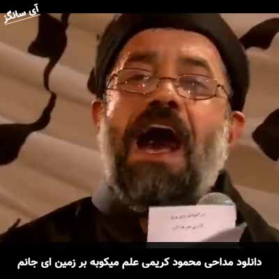 دانلود مداحی علم میکوبه بر زمین ای جانم محمود کریمی