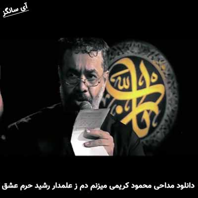 دانلود مداحی میزنم دم ز علمدار رشید حرم عشق محمود کریمی