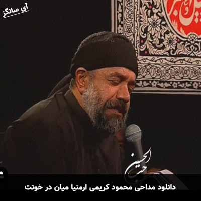 دانلود مداحی ارمنیا میان در خونت محمود کریمی