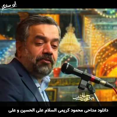 دانلود مداحی السلام علی الحسین و علی علی بن الحسین محمود کریمی
