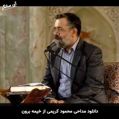 دانلود مداحی از خیمه برون محمود کریمی