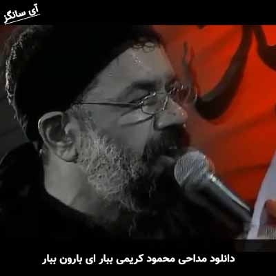 دانلود مداحی ببار ای بارون ببار محمود کریمی