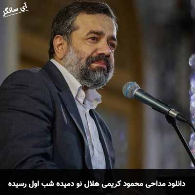 دانلود مداحی هلال نو دمیده شب اول رسیده محمود کریمی
