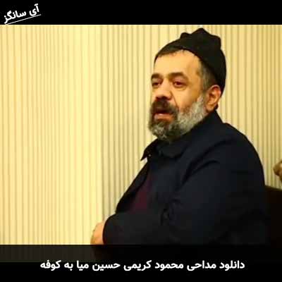 دانلود مداحی حسین میا به کوفه محمود کریمی