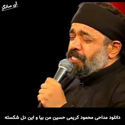 دانلود مداحی حسین من بیا و این دل شکسته را بخر محمود کریمی