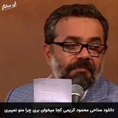 دانلود مداحی کجا میخوای بری چرا منو نمیبری محمود کریمی