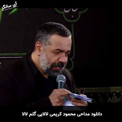 دانلود مداحی لالایی گلم لالا محمود کریمی