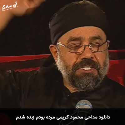 دانلود مداحی مرده بودم زنده شدم محمود کریمی