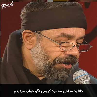 دانلود مداحی نگو خواب میدیدم محمود کریمی