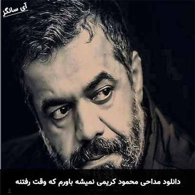 دانلود مداحی نمیشه باورم که وقت رفتنه محمود کریمی
