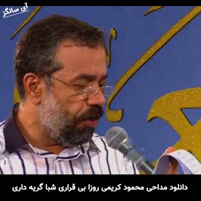دانلود مداحی روزا بی قراری شبا گریه داری محمود کریمی