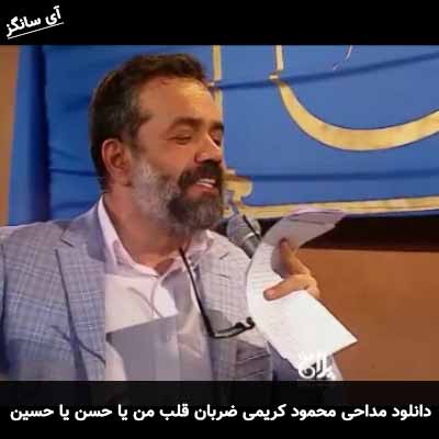 دانلود مداحی ضربان قلب من یا حسن یا حسین محمود کریمی