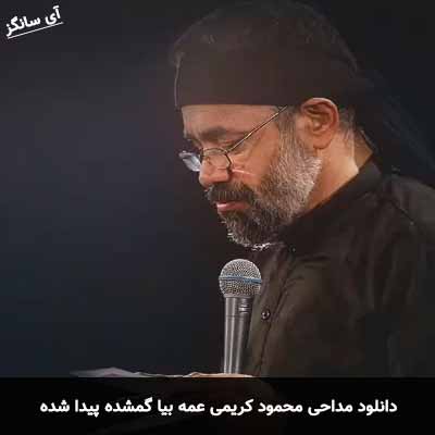 دانلود مداحی عمه بیا گمشده پیدا شده محمود کریمی