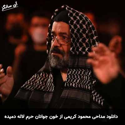 دانلود مداحی از خون جوانان حرم لاله دمیده محمود کریمی