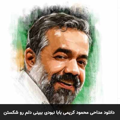 دانلود مداحی بابا نبودی ببینی دلم رو شکستن محمود کریمی
