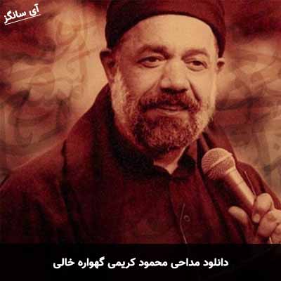 دانلود مداحی گهواره خالی محمود کریمی