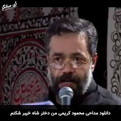 دانلود مداحی من دختر شاه خیبر شکنم محمود کریمی