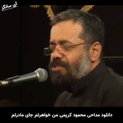 دانلود مداحی من خواهرتم جای مادرتم محمود کریمی