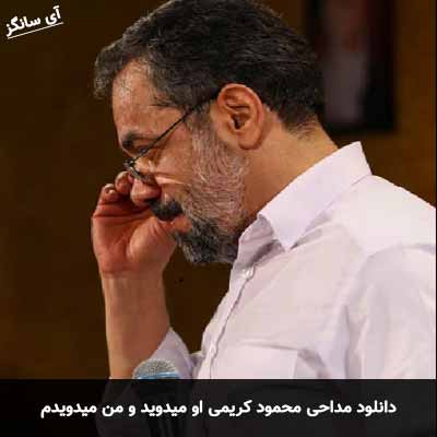 دانلود مداحی او میدوید و من میدویدم محمود کریمی