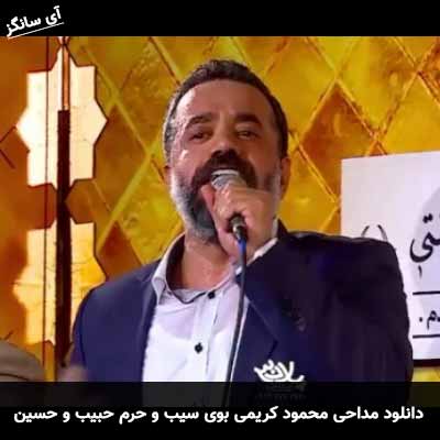 دانلود مداحی بوی سیب و حرم حبیب و حسین غریب و کرببلا محمود کریمی