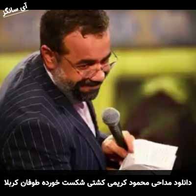 دانلود مداحی کشتی شکست خورده طوفان کربلا محمود کریمی