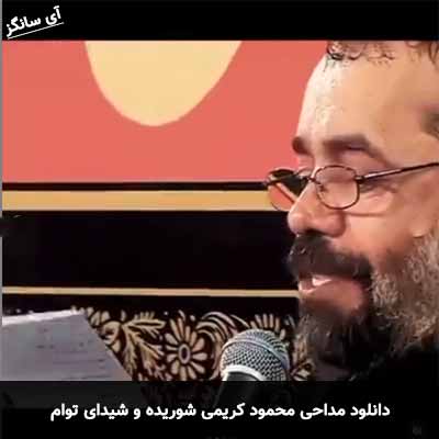 دانلود مداحی شوریده و شیدای توام محمود کریمی