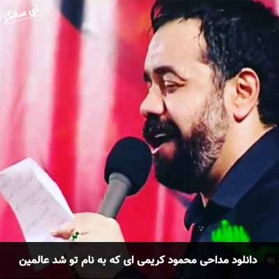 دانلود  مداحی ای که به نام تو شد عالمین محمود کریمی