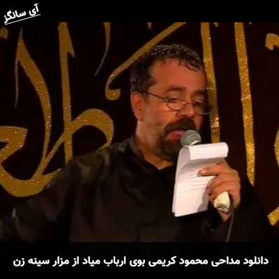 دانلود مداحی بوی ارباب میاد از مزار سینه زن محمود کریمی